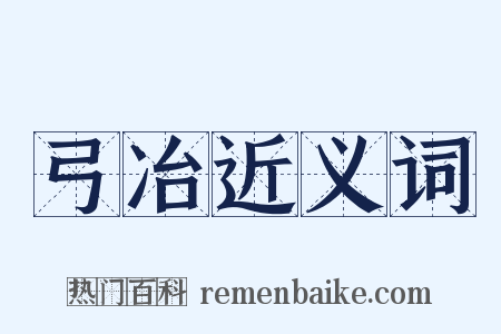 弓冶近义词是什么意思的图片